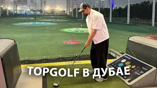 TOPGOLF в Дубае