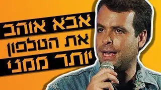 אודי כגן סטנדאפ - אבא אוהב את הטלפון יותר ממני