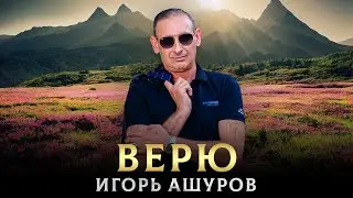 ПОЛЮБИВШАЯСЯ ПЕСНЯ ИГОРЯ АШУРОВА - Верю - Toto Music Production