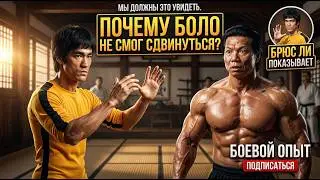 Брюс Ли сказал Боло Йену: «Используй силу, а не гнев» — и уже через 6 секунд Боло не мог пошевелить