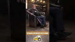 КАК ПРОДАТЬ ХЛАМ В 2024 #спецтехника #китай #китайскаятехника