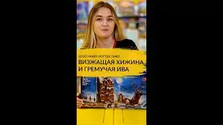 «Визжащая хижина и Гремучая ива» — эта новинка LEGO® Harry Potter™ вас зацепит!