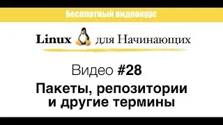 Linux #28 Пакеты, репозитории и другие термины