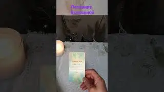 Послание Вселенной 