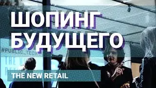 Шопинг будущего! Как мы будем покупать в 2050 году
