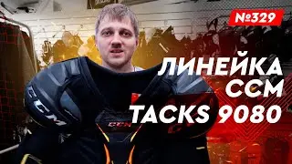 CCM TACKS 9080 • МАГАЗИН ХОККЕЙКА НОВАЯ И Б/У ФОРМА