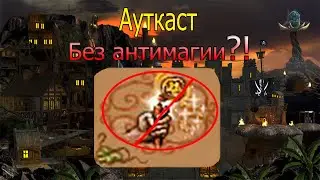 Ауткаст без антимагии?! // Финальная битва!