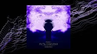SAMURA1 - ПУТЬ САМУРАЯ (ГЛАВА 1)  (ALBUM) 