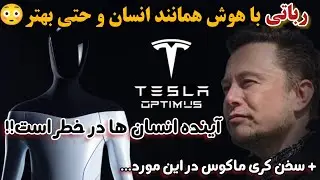 ربات انسان نمای تسلا به بازار می آید!🤯/آیا ربات از سلاح هسته ای خطرناک‌تر است؟!؟😰