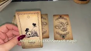 Что с ним не так? 🔥Что делать! Совет для вас ✌️#tarot #love