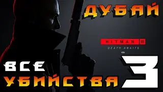 HITMAN 3 ► Дубай ◄ Все убийства (часть 3)