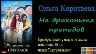 Ольга Коротаева - Не драконьте преподов, Аудиокнига