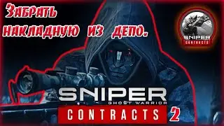 Забрать накладную из депо, Sniper Ghost Warrior Contracts 2, игры на пк.