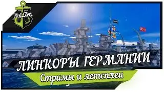 Первые бои на линкорах Германии (V-VII уровень)