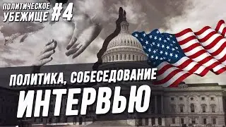 [ПУ 4] Вопросы на интервью. Политика.  Что было на собеседовании. Политическое убежище в США 2018.