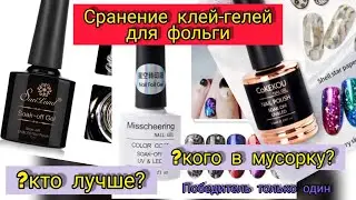 Сравнение Клей-гелей для фольги с АлиЭкспресс/Misscheering/SaviLand/CoKEKOU