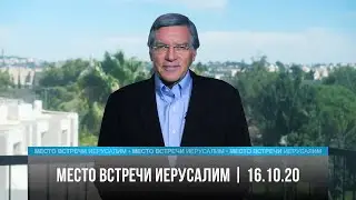 Мпесто встречи - Иерусалим| 16.10.20