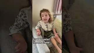 СлаваУкраїні! Злата, 3 роки