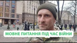The language issue during the war | Gentle Ukrainization | Ukrainian at the front | Street interview