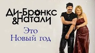 Ди-Бронкс & Натали - Это Новый год (аудио, 2016)