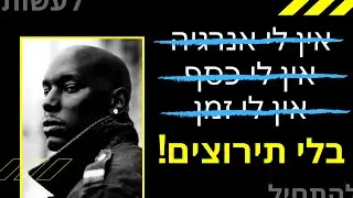 טייריס גיבסון - בלי תירוצים!