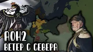 Обзор нового мода "Ветер с Севера"  в Age of History 2