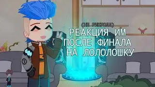 РЕАКЦИЯ ИМ ПОСЛЕ ФИНАЛА НА ЛОЛОЛОШКУ // Кейт, Хейли, Кавински, Радан // Голос времени, Идеальный мир