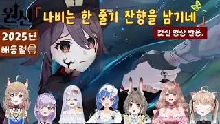 원신_5.3_2025 해등절「나비는 한 줄기 잔향을 남기네」컷신 반응【JP_버튜버】들의 경우.