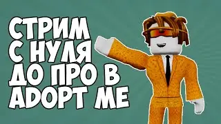 ТРЕЙД С НУЛЯ ДО ПРО ADOPT ME С ПОДПИСЧИКАМИ СТРИМ НА РУССКОМ 6 I Roblox stream