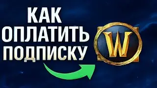 Как оплатить подписку World of Warcraft в России