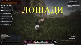 Conan Exiles Лошади