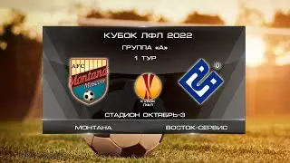 Монтана 0:2 Восток-Сервис | Кубок ЛФЛ 2021 | Группа A | 1-й тур | Обзор матча