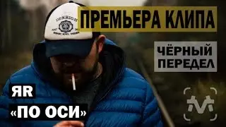 ЯР(Чёрный Передел)-По Оси ПРЕМЬЕРА