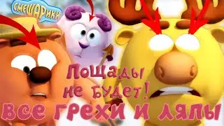 Смешарики. Новые приключения: Все грехи и ляпы | 1 серия | 