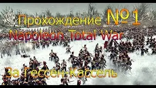 Прохождение Napoleon TW за Гессен-Кассель №1 Начало Империи