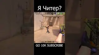 Все называют меня читером #shorts #standoff2 #shortvideo