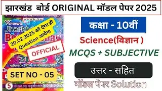 jac board class 10 science model question paper 2025 || Part 5 || jac science model paper 2025.