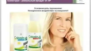 #Колострум немецкой компании #LR #Colostrum German company #LR