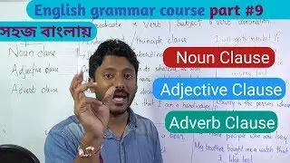 Noun clause, adjective clause, adverb clause| English grammar part -9