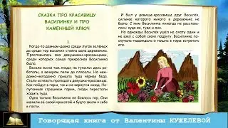 Сказка про красавицу Василинку и про каменный ключ. Валентина Кужелева. Говорящая книга.