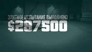 Grand Theft Auto V. Элитное испытание Операция 