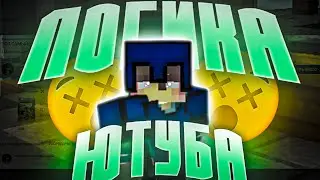 🔥ЛОГИКА ЮТУБА?🙂ЧТО ЗА БЕСПРЕДЕЛ?МЕНЯ НЕ ПРОДВИГАЮТ В РЕКОМЕНДАЦИИ?((🔥