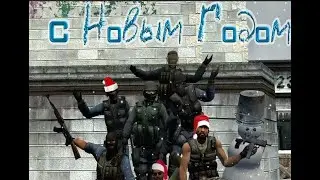 НОВОГОДНИЙ СТРИМ ПО COUNTER STRIKE SOURCE