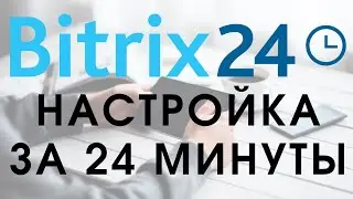 Bitrix 24. Lesson #13: Bitrix 24 in 24 minutes