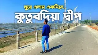 বাইক নিয়ে  কুতুবদিয়ায় গেলাম ।।  Kutubdia Island ।। কুতুব শরীফ মাজার।।   Chattagram #kutubdia_island