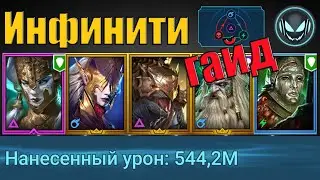 💪Инфинити пачка на любого КБ с огромным уроном, Демита, Криск, Ланакис, Брогни и Кадавр | Raid SL