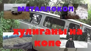 Металлокоп, коп металлолома.  Хулиганы на копе