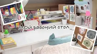 МОЙ РАБОЧИЙ СТОЛ |ОРГАНИЗАЦИЯ РАБОЧЕГО МЕСТА |ARINA FOX