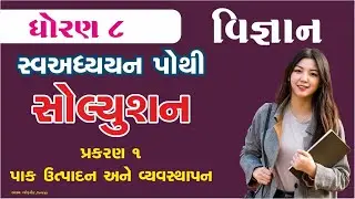 swadhyay pothi dhoran 8||પાક ઉત્પાદન અને વ્યવસ્થાપન||swadhyay pothi solution||swadhyay pothi vigyan