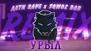 ДЕТИ RAVE x SQWOZ BAB -  УРЫЛ [REMIX]